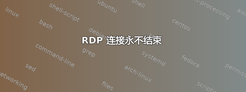 RDP 连接永不结束