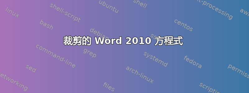 裁剪的 Word 2010 方程式