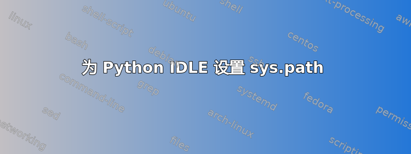 为 Python IDLE 设置 sys.path