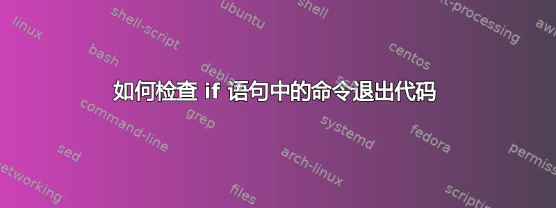 如何检查 if 语句中的命令退出代码