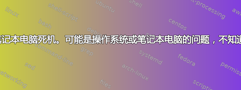 笔记本电脑死机。可能是操作系统或笔记本电脑的问题，不知道