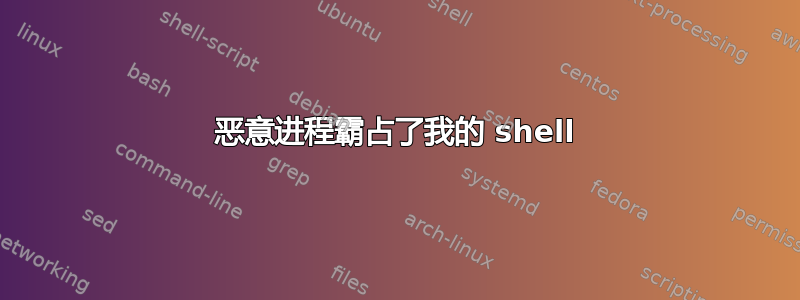 恶意进程霸占了我的 shell