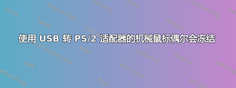 使用 USB 转 PS/2 适配器的机械鼠标偶尔会冻结