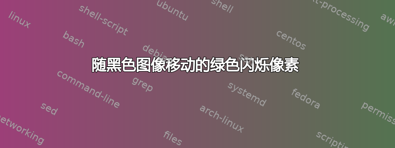 随黑色图像移动的绿色闪烁像素