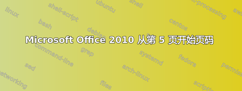 Microsoft Office 2010 从第 5 页开始页码