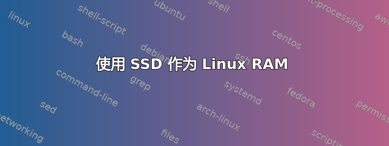 使用 SSD 作为 Linux RAM