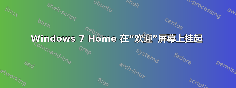 Windows 7 Home 在“欢迎”屏幕上挂起