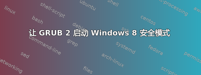 让 GRUB 2 启动 Windows 8 安全模式