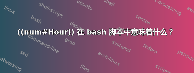 ((num#Hour)) 在 bash 脚本中意味着什么？