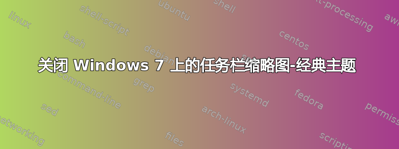 关闭 Windows 7 上的任务栏缩略图-经典主题