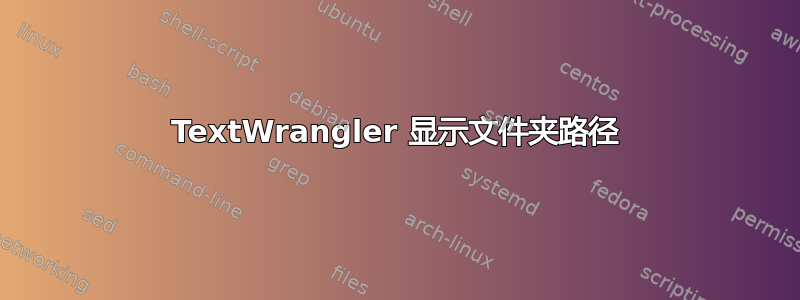 TextWrangler 显示文件夹路径