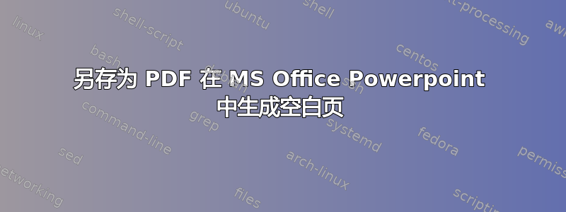 另存为 PDF 在 MS Office Powerpoint 中生成空白页