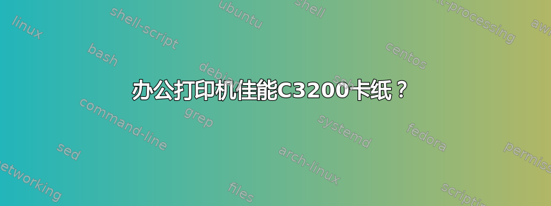 办公打印机佳能C3200卡纸？