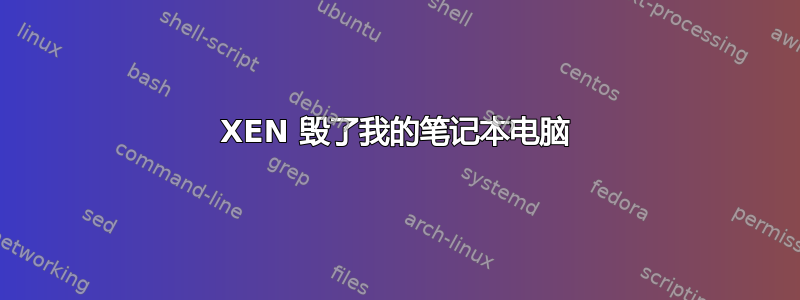 XEN 毁了我的笔记本电脑