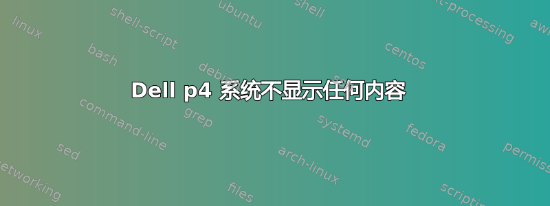 Dell p4 系统不显示任何内容 