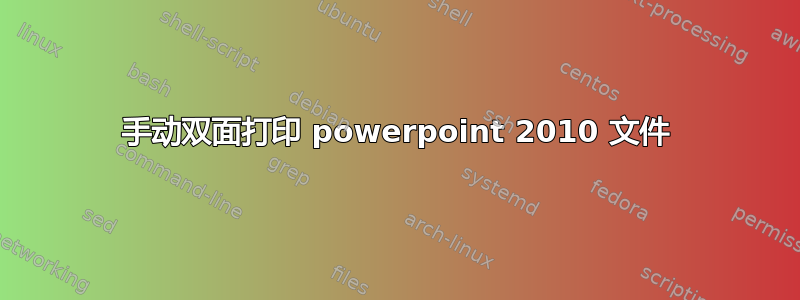 手动双面打印 powerpoint 2010 文件