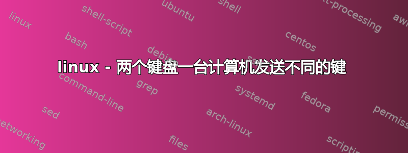 linux - 两个键盘一台计算机发送不同的键