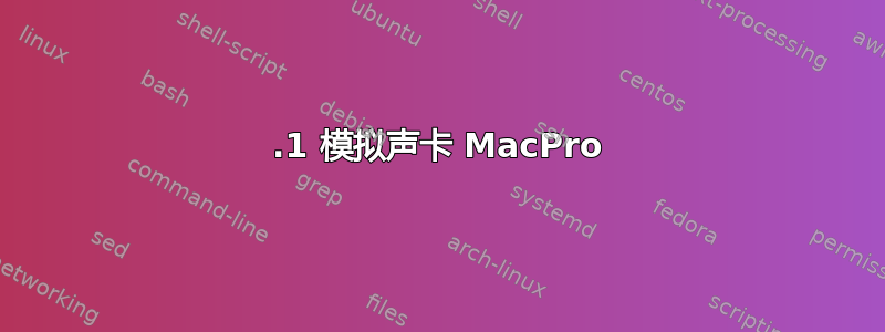 5.1 模拟声卡 MacPro