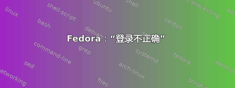 Fedora：“登录不正确”