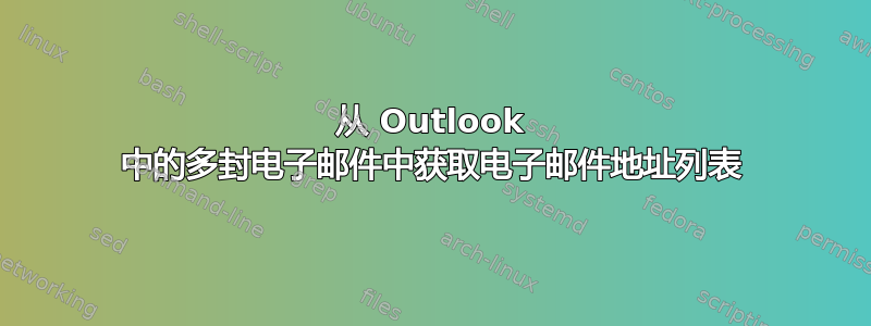 从 Outlook 中的多封电子邮件中获取电子邮件地址列表