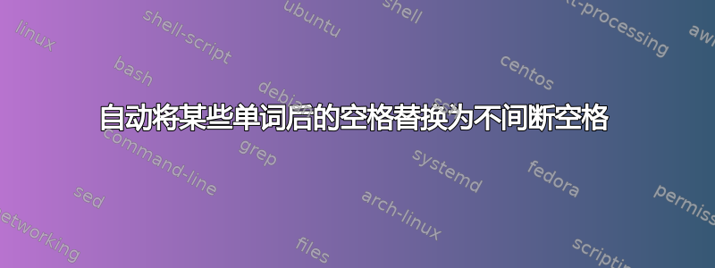 自动将某些单词后的空格替换为不间断空格