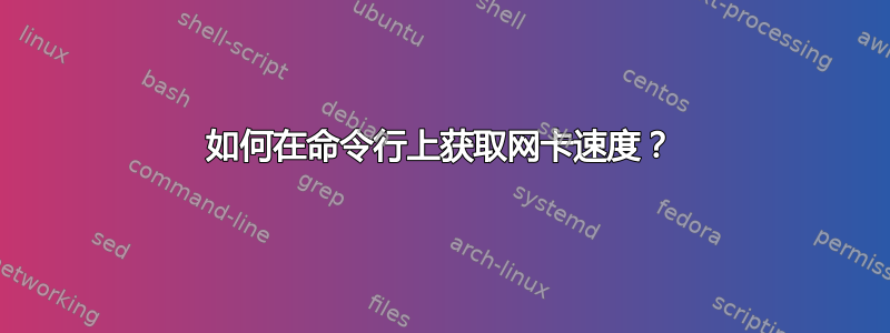 如何在命令行上获取网卡速度？