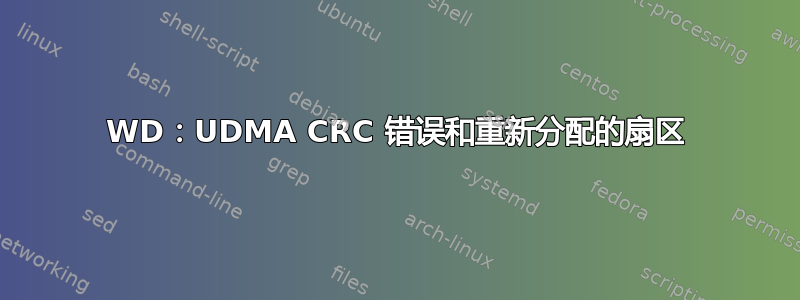 WD：UDMA CRC 错误和重新分配的扇区