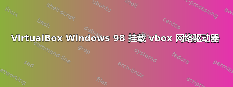 VirtualBox Windows 98 挂载 vbox 网络驱动器