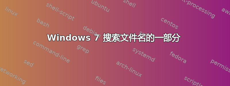 Windows 7 搜索文件名的一部分