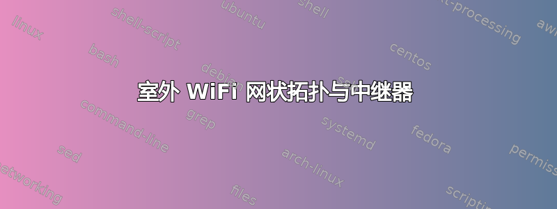 室外 WiFi 网状拓扑与中继器