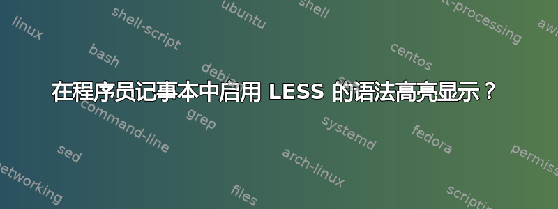 在程序员记事本中启用 LESS 的语法高亮显示？