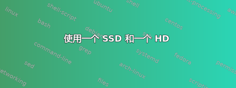 使用一个 SSD 和一个 HD