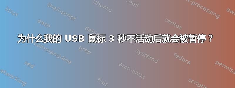 为什么我的 USB 鼠标 3 秒不活动后就会被暂停？