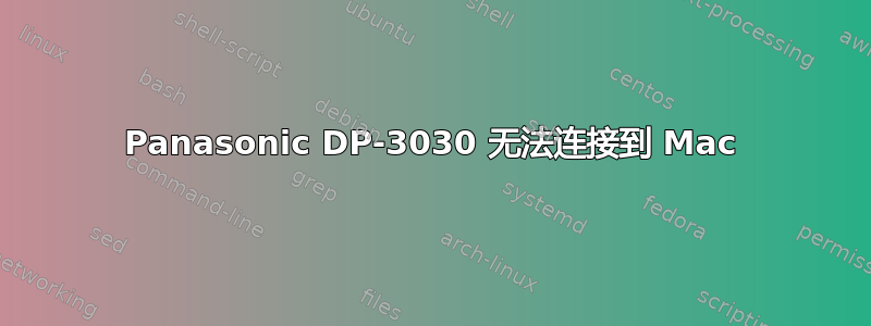 Panasonic DP-3030 无法连接到 Mac