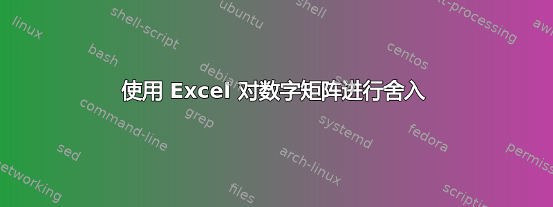 使用 Excel 对数字矩阵进行舍入