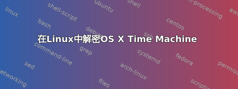 在Linux中解密OS X Time Machine