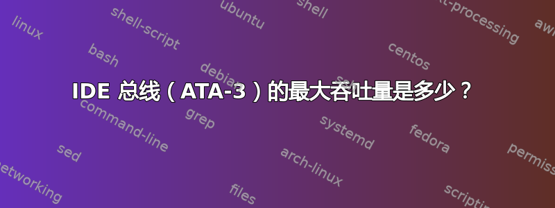 IDE 总线（ATA-3）的最大吞吐量是多少？