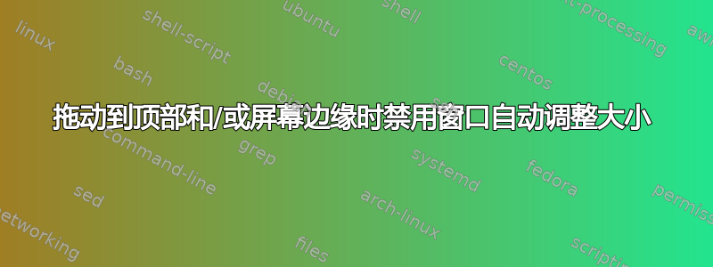 拖动到顶部和/或屏幕边缘时禁用窗口自动调整大小