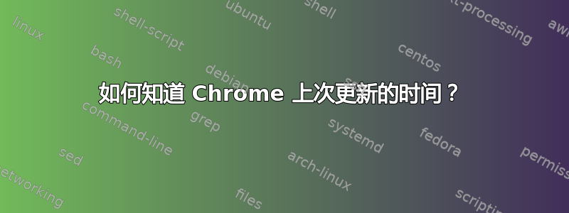 如何知道 Chrome 上次更新的时间？