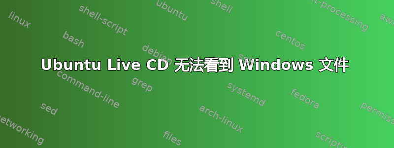 Ubuntu Live CD 无法看到 Windows 文件