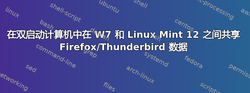 在双启动计算机中在 W7 和 Linux Mint 12 之间共享 Firefox/Thunderbird 数据