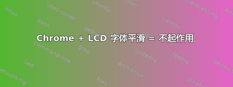 Chrome + LCD 字体平滑 = 不起作用