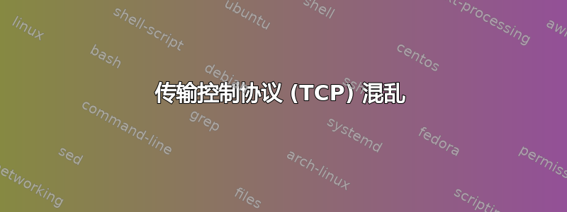 传输控制协议 (TCP) 混乱