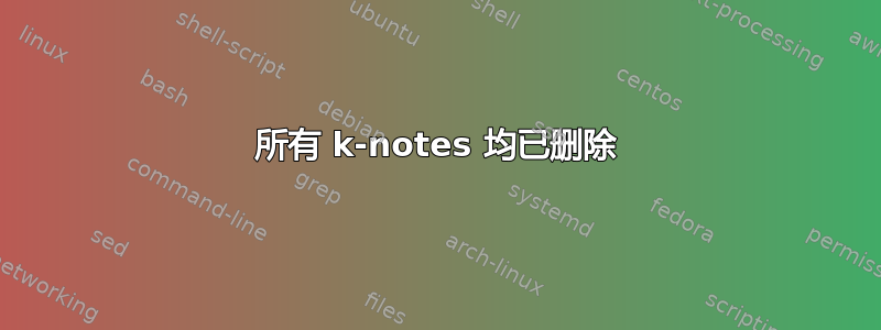 所有 k-notes 均已删除