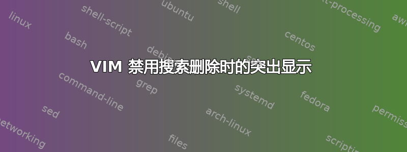 VIM 禁用搜索删除时的突出显示