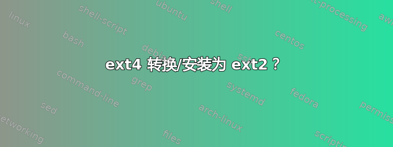 ext4 转换/安装为 ext2？