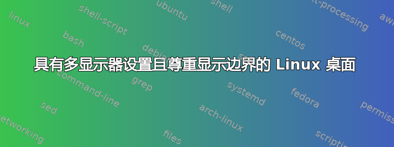 具有多显示器设置且尊重显示边界的 Linux 桌面