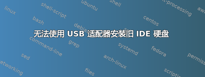 无法使用 USB 适配器安装旧 IDE 硬盘