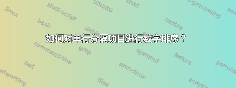 如何对单行分隔项目进行数字排序？