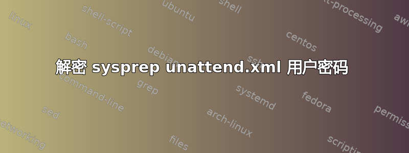 解密 sysprep unattend.xml 用户密码